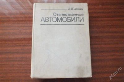 Лот: 2582002. Фото: 1. Книга "Отечественные автомобили... Справочники