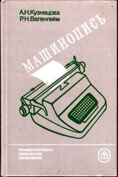 Лот: 23445070. Фото: 1. Машинопись | Учебное пособие для... Другое (наука и техника)