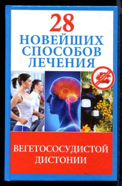 Лот: 23430667. Фото: 1. 28 новейших способов лечения вегетососудистой... Популярная и народная медицина