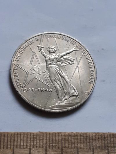 Лот: 25800322. Фото: 1. (№18492) 1 рубль 1975 год. 30лет... Россия и СССР 1917-1991 года