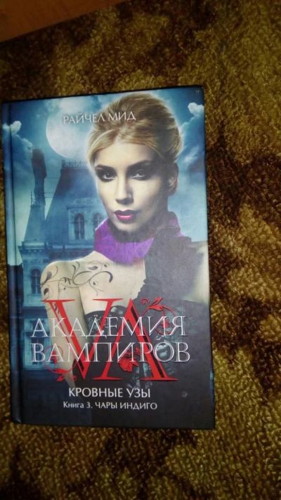 Лот: 6773712. Фото: 1. Книга Академия Вампиров Кровные... Художественная