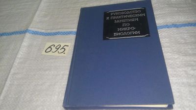 Лот: 11268803. Фото: 1. Руководство к практическим занятиям... Биологические науки