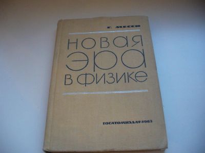 Лот: 6477794. Фото: 1. Новая эра в физике, Г. Месси... Физико-математические науки