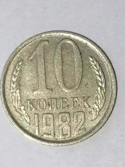 Лот: 24342018. Фото: 1. 10 копеек СССР 1982 год. Россия и СССР 1917-1991 года