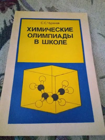 Лот: 20716814. Фото: 1. Чуранов С.. Химические олимпиады... Познавательная литература