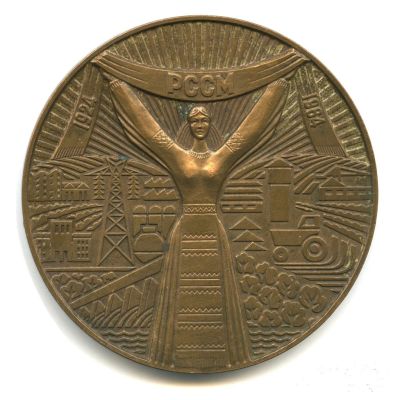 Лот: 15945655. Фото: 1. Медаль 1984 СССР Молдавской ССР... Юбилейные