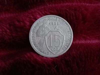 Лот: 18632887. Фото: 1. 15 копеек 1933 очень хорошая!. Россия и СССР 1917-1991 года