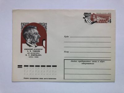 Лот: 23299527. Фото: 1. Таманян А.И. Армянский архитектор... Открытки, конверты