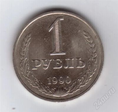 Лот: 284073. Фото: 1. 1 рубль. 1990 год. СССР, Мешковый... Россия и СССР 1917-1991 года