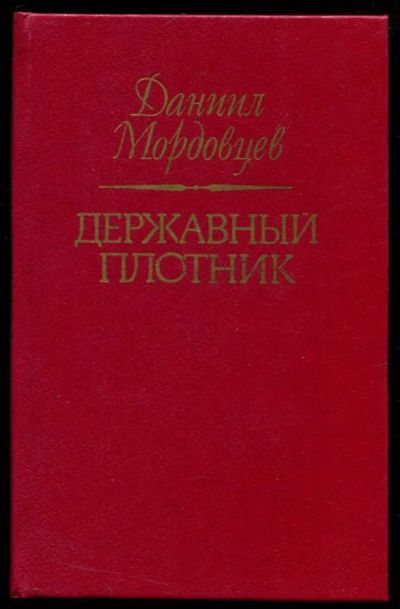 Лот: 23437052. Фото: 1. Державный плотник. Художественная