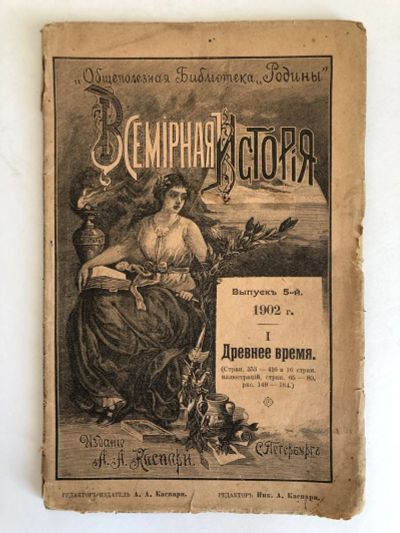 Лот: 23277348. Фото: 1. Всемирная история. Выпуск 5-й... Книги