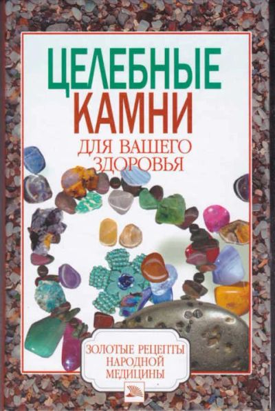 Лот: 12294632. Фото: 1. Целебные камни для вашего здоровья. Популярная и народная медицина