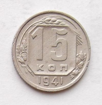 Лот: 4014484. Фото: 1. 15 копеек 1941. Россия и СССР 1917-1991 года