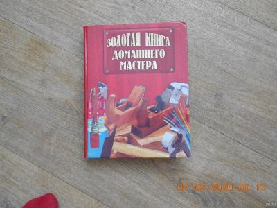 Лот: 15589834. Фото: 1. Золотая книга домашнего мастера... Другое (домашний быт)