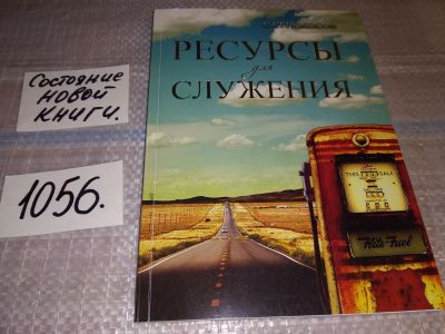 Лот: 16983518. Фото: 1. Ресурсы для служения. Часть 1... Религия, оккультизм, эзотерика