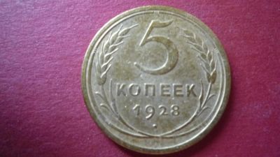 Лот: 8429951. Фото: 1. 5 копеек 1928 год. Россия и СССР 1917-1991 года