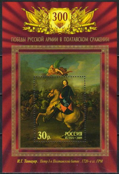Лот: 24962995. Фото: 1. 2009, 26 июня. 300-летие Полтавской... Марки