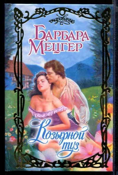 Лот: 23430151. Фото: 1. Козырной туз | Серия: Очарование... Художественная