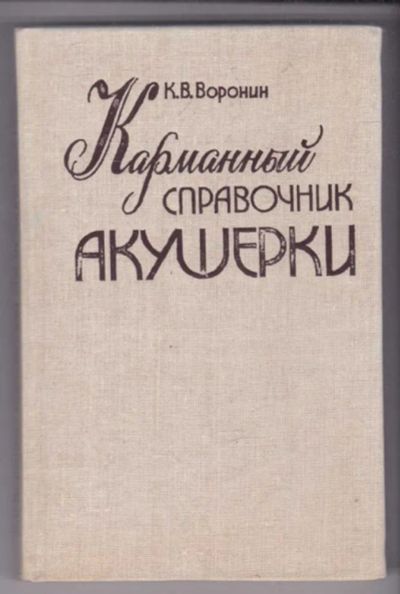 Лот: 23439388. Фото: 1. Карманный справочник акушерки. Традиционная медицина