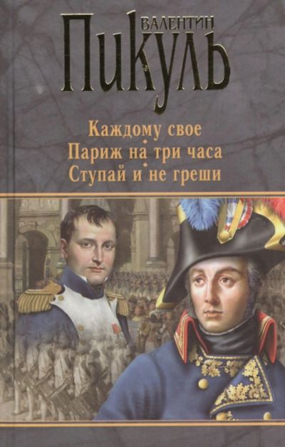 Лот: 16968971. Фото: 1. Валентин Пикуль "Каждому свое... Художественная