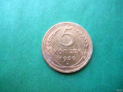 Лот: 13325890. Фото: 1. 5 копеек 1936 г. Россия и СССР 1917-1991 года
