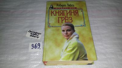 Лот: 9085871. Фото: 1. Роберт Лейси, Княгиня грез, Серия... Мемуары, биографии