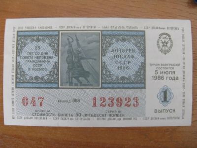 Лот: 10918641. Фото: 1. Лотерейный билет ДОСАаФ 1986 года... Россия, СССР, страны СНГ