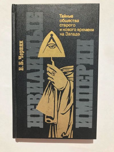 Лот: 23280276. Фото: 1. Невидимые империи. Тайные общества... Политика
