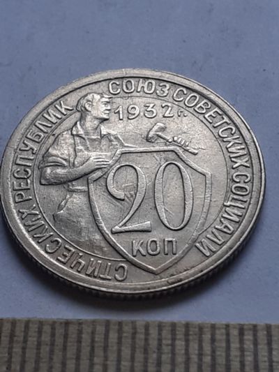 Лот: 18884917. Фото: 1. (С)(№ 6823 ) 20 копеек 1932 года... Россия и СССР 1917-1991 года