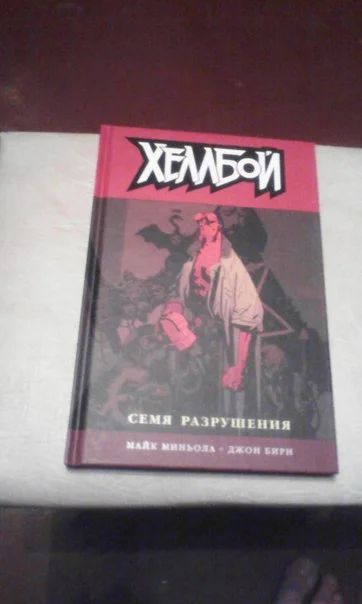 Лот: 6405849. Фото: 1. Комикс Хеллбой. Семя разрушения... Художественная