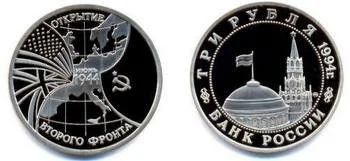 Лот: 16099893. Фото: 1. 3 рубля 1994 г. Открытие Второго... Россия после 1991 года