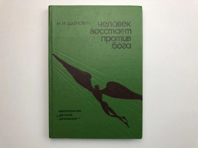 Лот: 23301393. Фото: 1. Человек восстает против бога... Религия, оккультизм, эзотерика