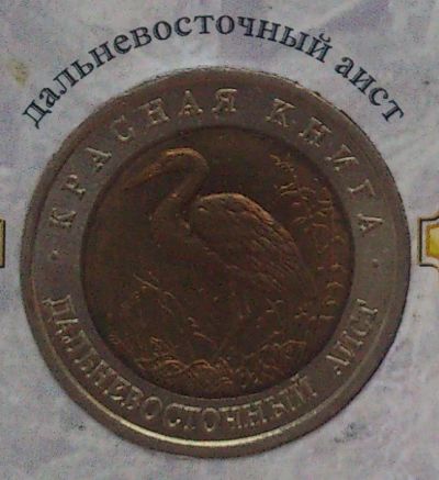Лот: 7841455. Фото: 1. Красная книга 50 рублей 1993 года... Россия после 1991 года