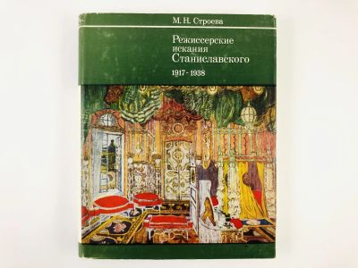 Лот: 23295490. Фото: 1. Режиссерские искания Станиславского... Другое (искусство, культура)