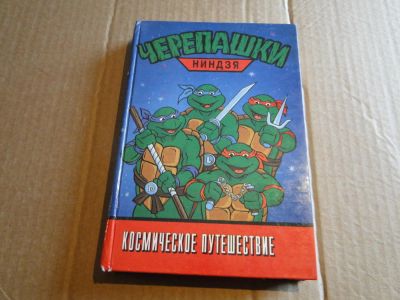 Лот: 5388733. Фото: 1. Черепашки ниндзя - космическое... Другое (детям и родителям)