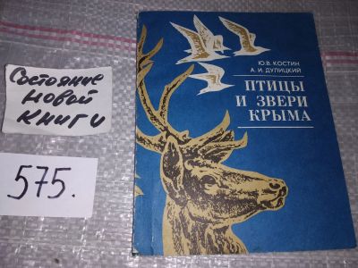 Лот: 17050838. Фото: 1. Костин Ю. Птицы и звери Крыма... Биологические науки