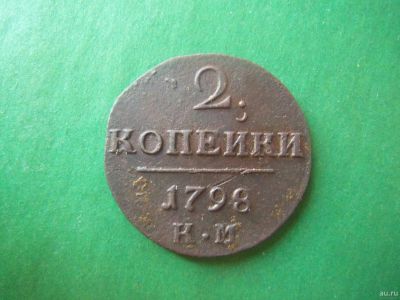 Лот: 18150752. Фото: 1. 2 копейки 1798 г. КМ. Россия до 1917 года
