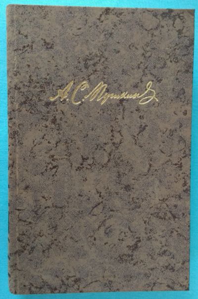 Лот: 14789352. Фото: 1. Пушкин. том 1 (подарочное издание... Художественная