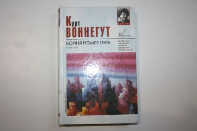 Лот: 23323696. Фото: 1. Бойня номер пять. Романы. Воннегут... Художественная