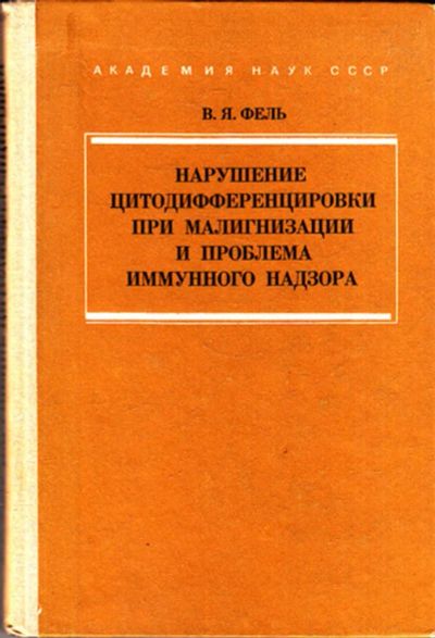 Лот: 23443912. Фото: 1. Нарушения цитодифференцировки... Биологические науки