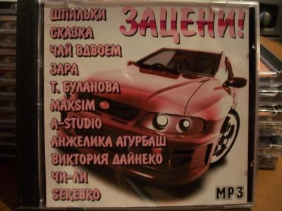 Лот: 9946958. Фото: 1. Сборник: Зацени, отечеств. исполнители... Аудиозаписи
