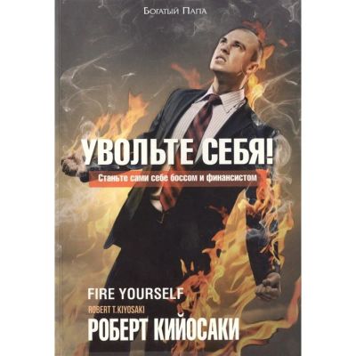 Лот: 15230158. Фото: 1. Роберт Кийосаки "Увольте себя... Психология