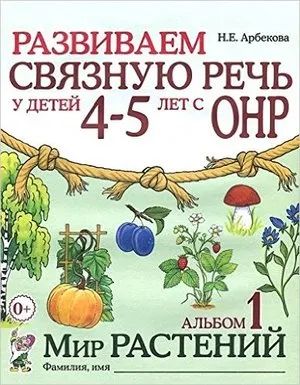 Лот: 21994558. Фото: 1. Нелли Арбекова: Развиваем связную... Другое (учебники и методическая литература)