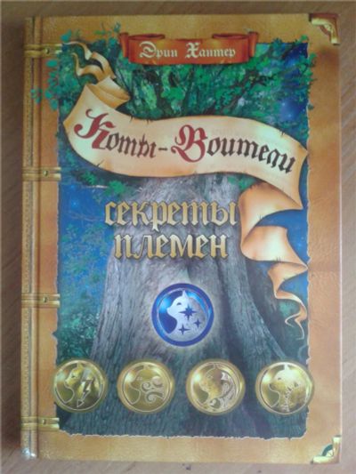 Лот: 7668188. Фото: 1. Коты-Воители. Специальное издание... Художественная для детей