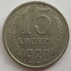 Лот: 8263853. Фото: 1. СССР 15 копеек 1980. Россия и СССР 1917-1991 года