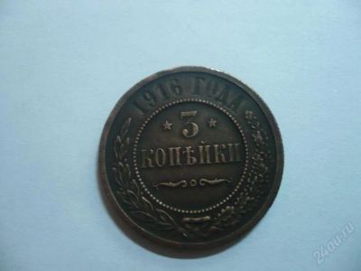 Лот: 1742711. Фото: 1. 3 копейки 1916 г. Россия до 1917 года