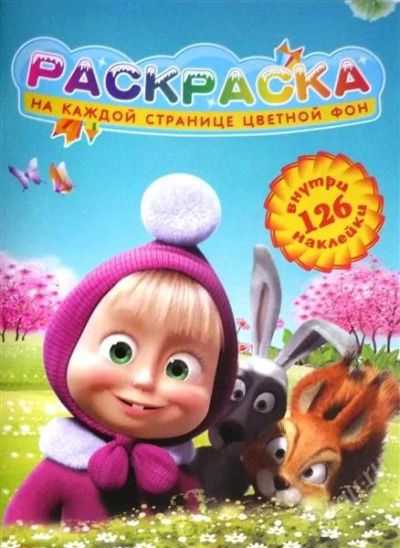 Лот: 2690423. Фото: 1. раскраска "маша и медведь" а4... Для рисования