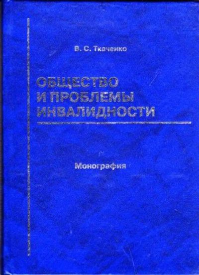 Лот: 23446530. Фото: 1. Общество и проблемы инвалидности. Социология