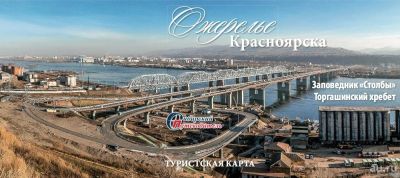 Лот: 11894421. Фото: 1. Карта "Ожерелье Красноярска... Карты и путеводители