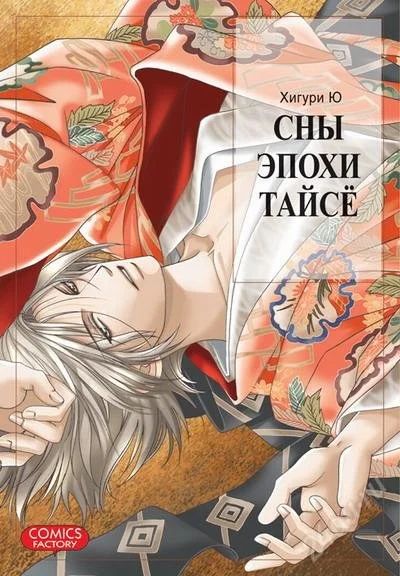 Лот: 2203498. Фото: 1. манга Хигури Ю "Сны эпохи Тайсе... Художественная